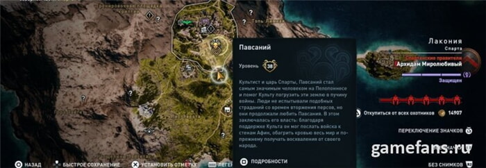 Assassin’s Creed Odyssey: Павсаний