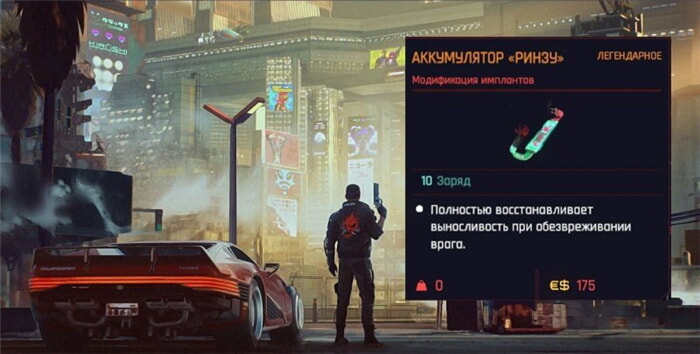 Киберпанк 2077 аккумулятор ринзу