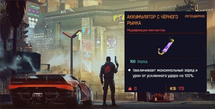 Киберпанк 2077 аккумулятор с черного рынка