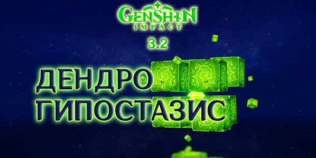 Дендро гипостазис в Genshin Impact 3.2: где найти и как победить? обложка