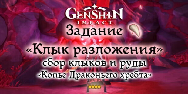 Клык разложения в Genshin Impact