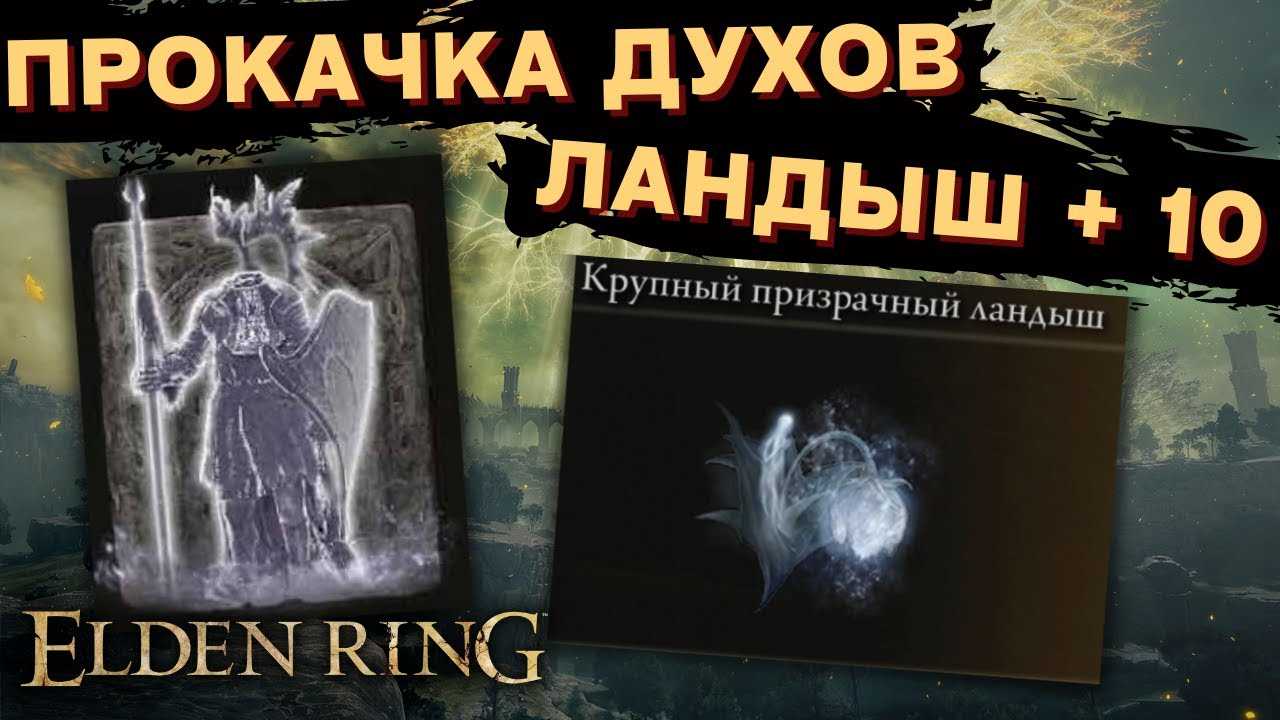 Как прокачать особые прахи до +10 в игре ELDEN RING?