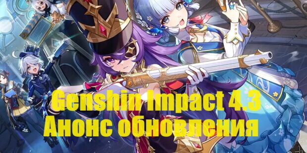 Genshin Impact 4.3: анонс предстоящего обновления + промокоды обложка
