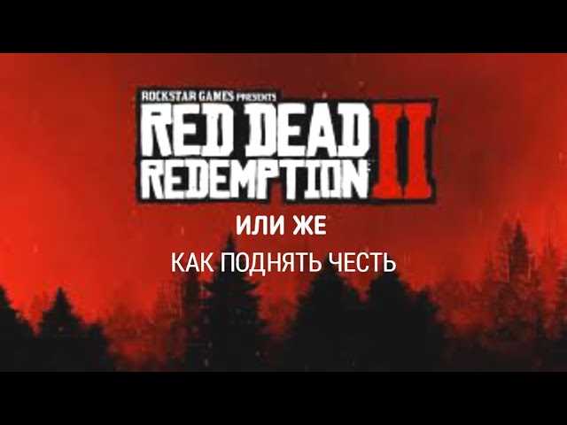 Как быстро поднять честь в Red Dead Redemption 2
