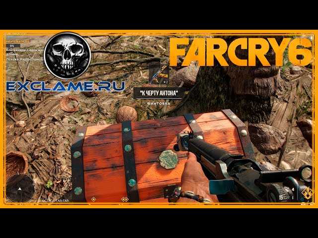 Как найти и использовать ключ для получения винтовки «К черту Антона» в Far Cry 6?