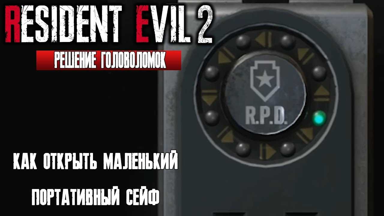 Как открыть сейфы в Resident Evil 2 Remake?