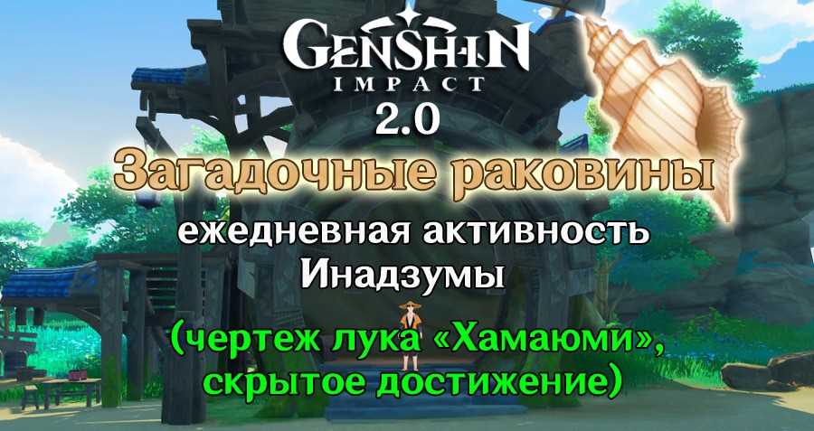 Особенности использования загадочных раковин в игре Genshin Impact