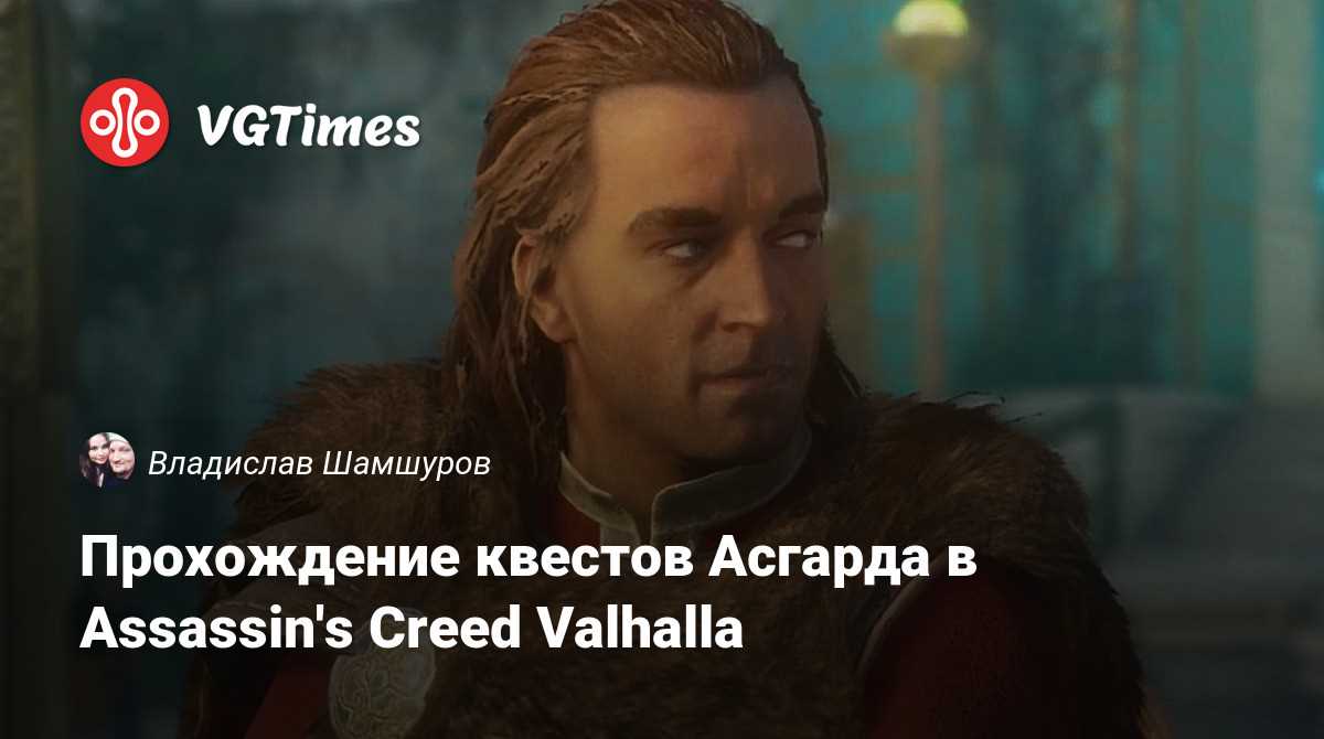 Влияние на историю Assassin's Creed Valhalla