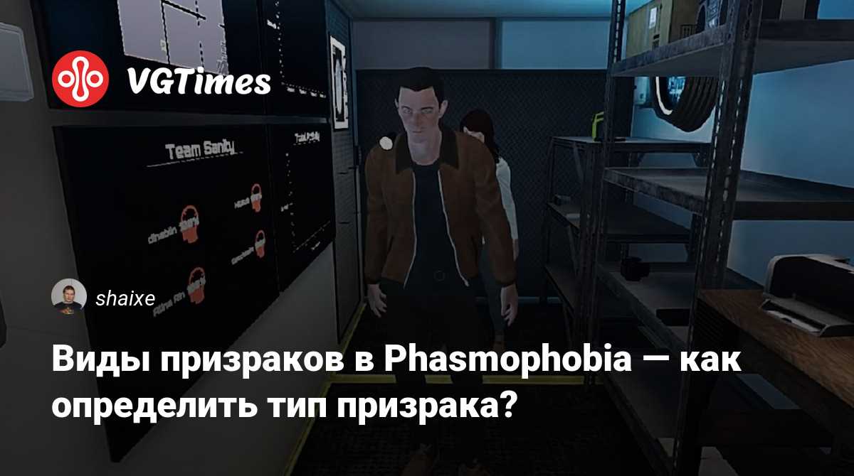 Интерпретация поведения призрака в игре Phasmophobia