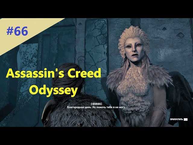Седьмая загадка: как найти и решить загадку Сфинкса в Assassin’s Creed Odyssey?