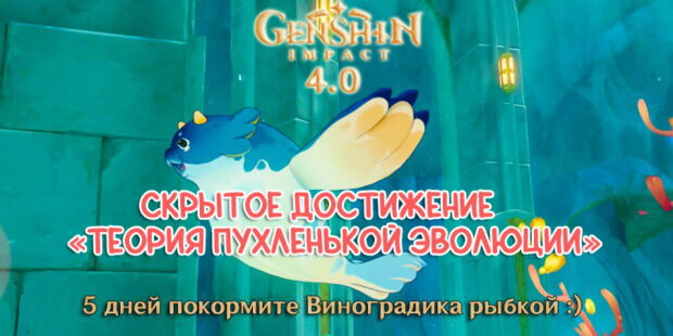 Покормите пухленя Виноградика! Достижение «Теория пухленькой эволюции» в Genshin Impact 4.0 обложка