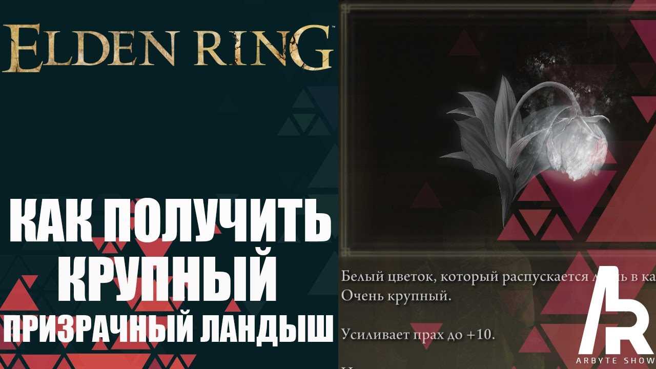 Гайд по поиску «Призрачных ландышей» в игре Elden Ring