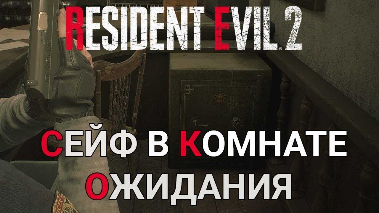 Расположение и коды сейфов в игре Resident Evil 2: подробный гайд