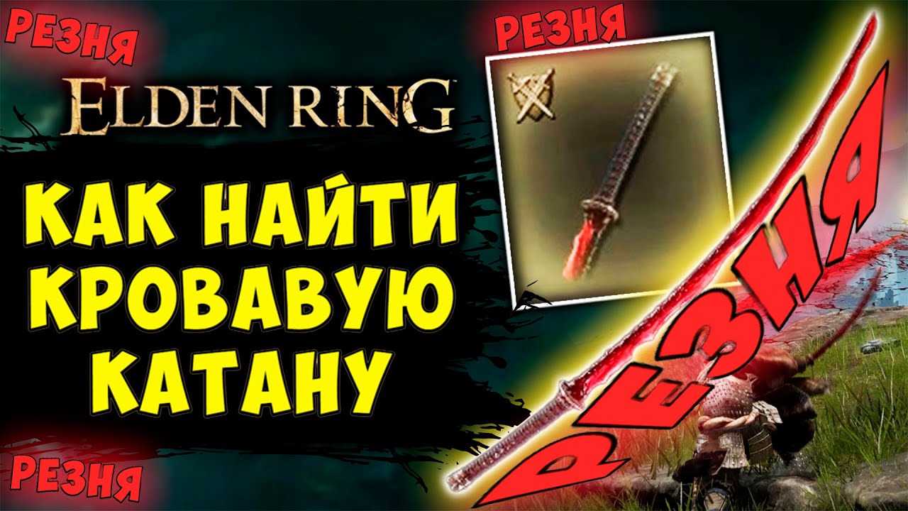 Катана в игре Elden Ring: особенности и характеристики