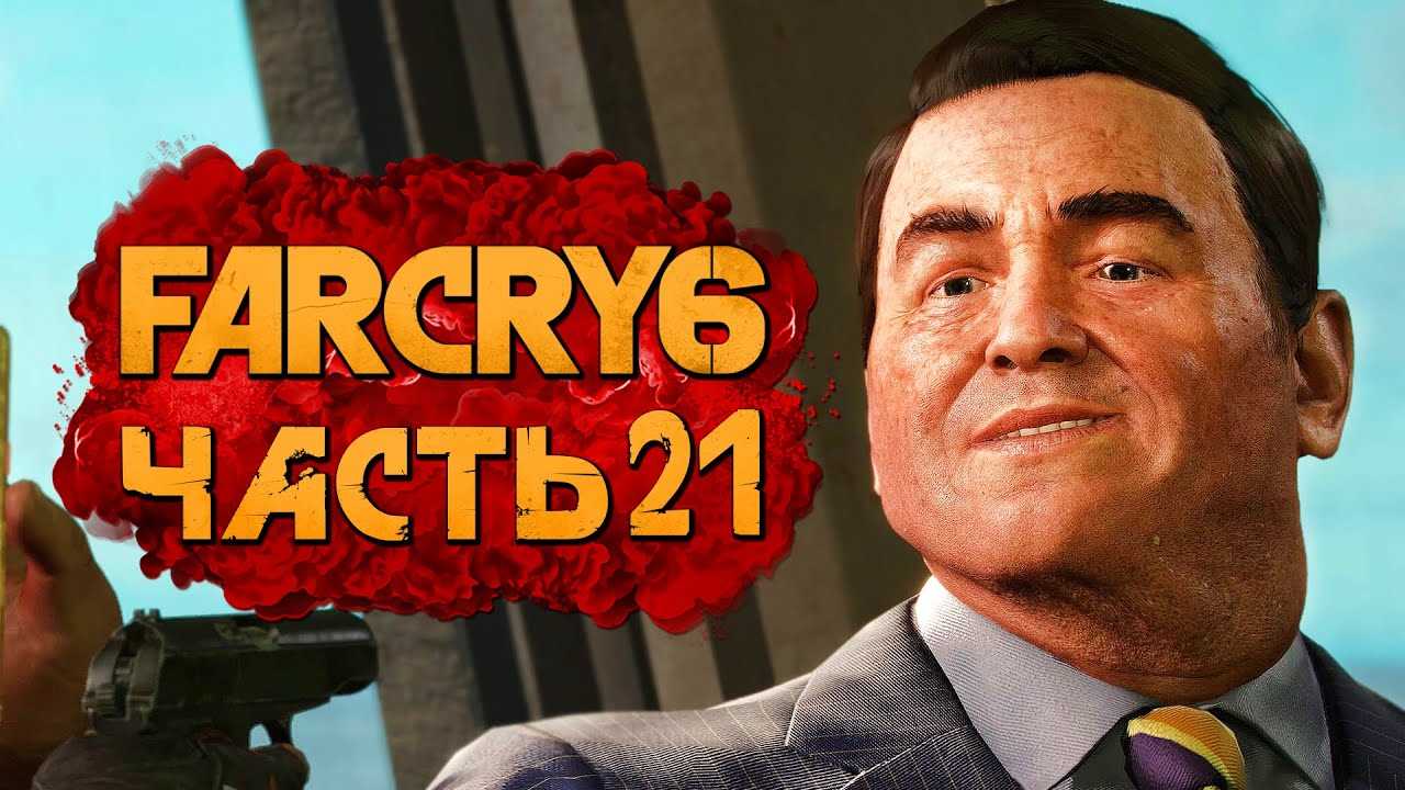 Политические последствия убийства Маккея в Far Cry 6