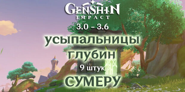 Усыпальницы Сумеру в Genshin Impact 3.0: сбор ключей и местоположение. обложка