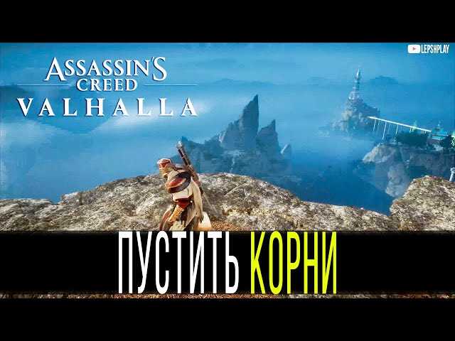 Как найти Крепкую связь в Assassin's Creed Valhalla