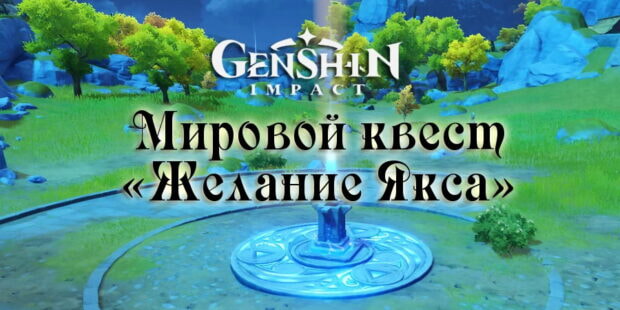 Желание Якса в Genshin I